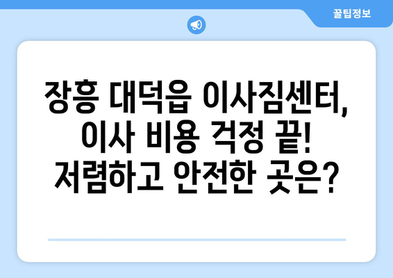 전라남도 장흥군 대덕읍 이삿짐센터 업체 추천 TOP5