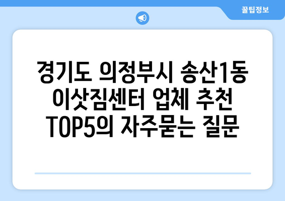 경기도 의정부시 송산1동 이삿짐센터 업체 추천 TOP5