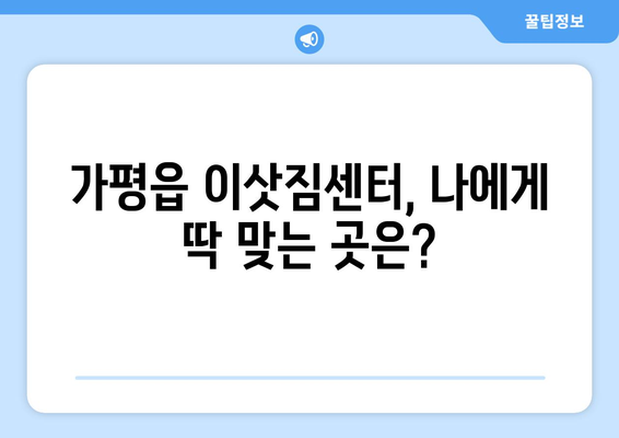 경기도 가평군 가평읍 이삿짐센터 업체 추천 TOP5