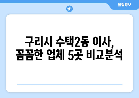 경기도 구리시 수택2동 이삿짐센터 업체 추천 TOP5