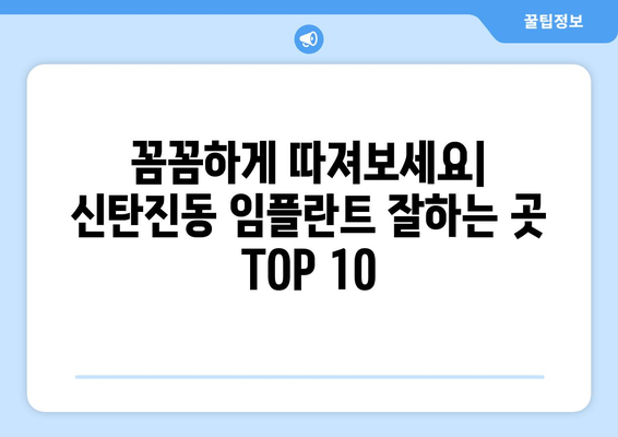 대전시 대덕구 신탄진동 임플란트 가격 비용 잘하는 곳 추천 BEST 10 비교 가이드