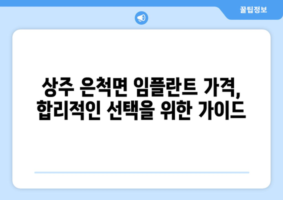 경상북도 상주시 은척면 임플란트 가격 비용 잘하는 곳 추천 BEST 10 비교 가이드