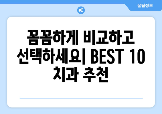 경상남도 산청군 차황면 임플란트 가격 비용 잘하는 곳 추천 BEST 10 비교 가이드