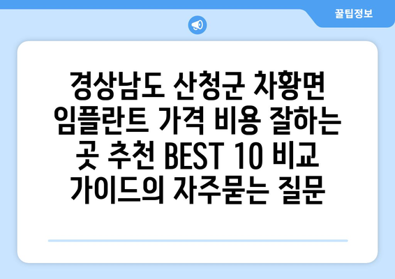 경상남도 산청군 차황면 임플란트 가격 비용 잘하는 곳 추천 BEST 10 비교 가이드