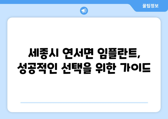 세종시 세종특별자치시 연서면 임플란트 가격 비용 잘하는 곳 추천 BEST 10 비교 가이드