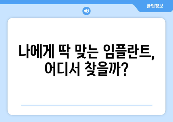 세종시 세종특별자치시 반곡동 임플란트 가격 비용 잘하는 곳 추천 BEST 10 비교 가이드