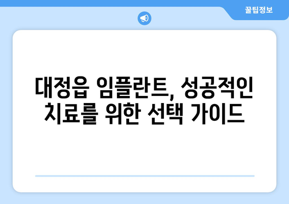 제주도 서귀포시 대정읍 임플란트 가격 비용 잘하는 곳 추천 BEST 10 비교 가이드