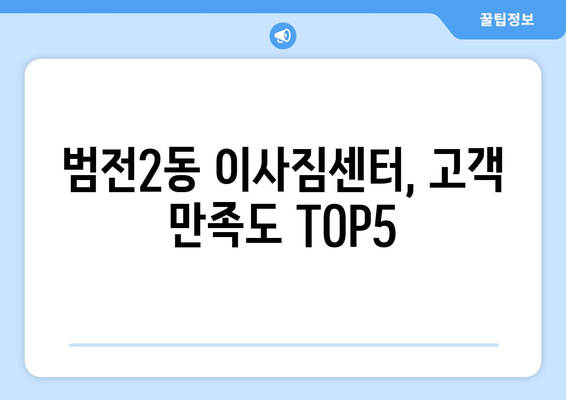 부산시 부산진구 범전2동 이삿짐센터 업체 추천 TOP5