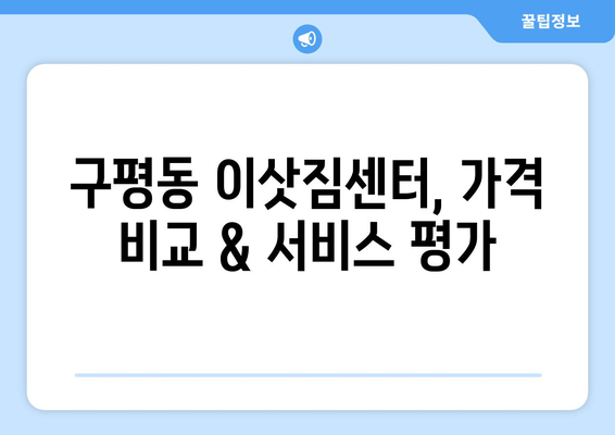 부산시 사하구 구평동 이삿짐센터 업체 추천 TOP5