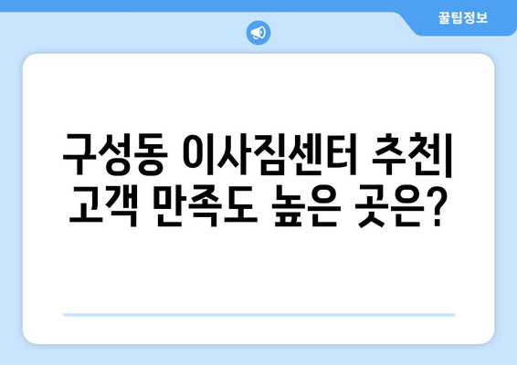 대전시 유성구 구성동 이삿짐센터 업체 추천 TOP5