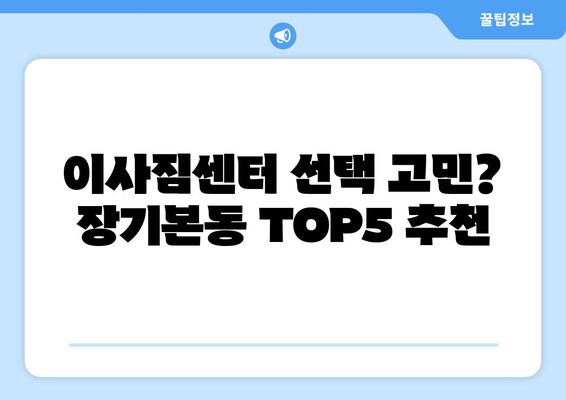 경기도 김포시 장기본동 이삿짐센터 업체 추천 TOP5