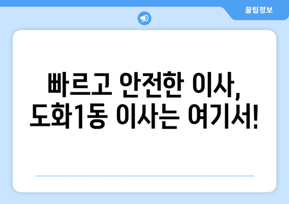 인천시 미추홀구 도화1동 이삿짐센터 업체 추천 TOP5