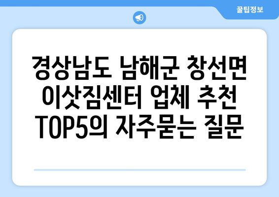 경상남도 남해군 창선면 이삿짐센터 업체 추천 TOP5
