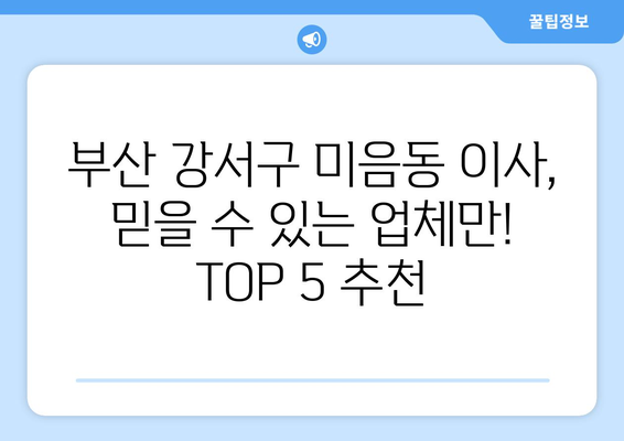 부산시 강서구 미음동 이삿짐센터 업체 추천 TOP5