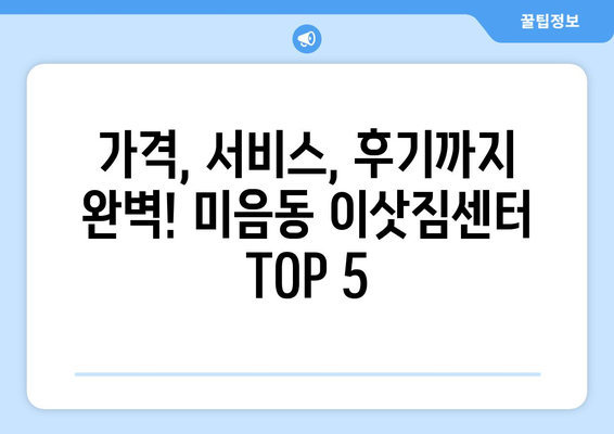 부산시 강서구 미음동 이삿짐센터 업체 추천 TOP5