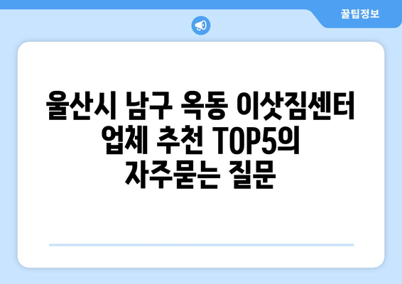 울산시 남구 옥동 이삿짐센터 업체 추천 TOP5