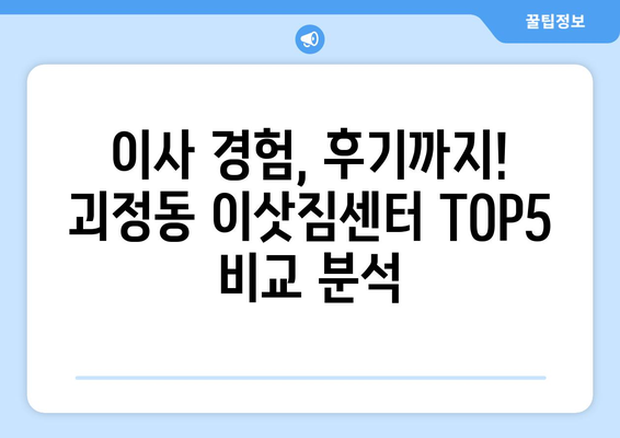 대전시 서구 괴정동 이삿짐센터 업체 추천 TOP5