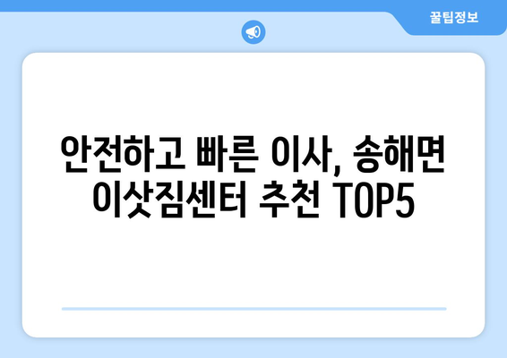 인천시 강화군 송해면 이삿짐센터 업체 추천 TOP5