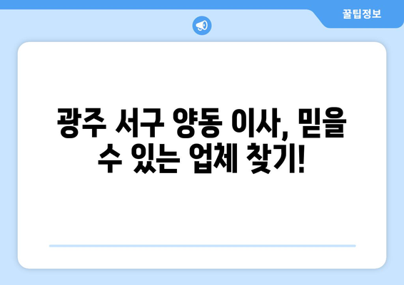 광주시 서구 양동 이삿짐센터 업체 추천 TOP5