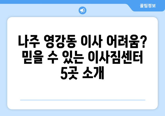 전라남도 나주시 영강동 이삿짐센터 업체 추천 TOP5