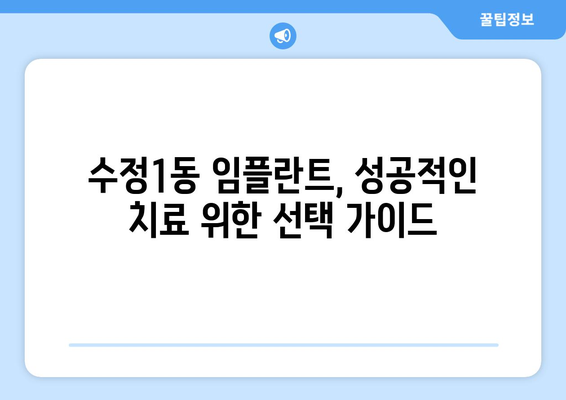 부산시 동구 수정1동 임플란트 가격 비용 잘하는 곳 추천 BEST 10 비교 가이드
