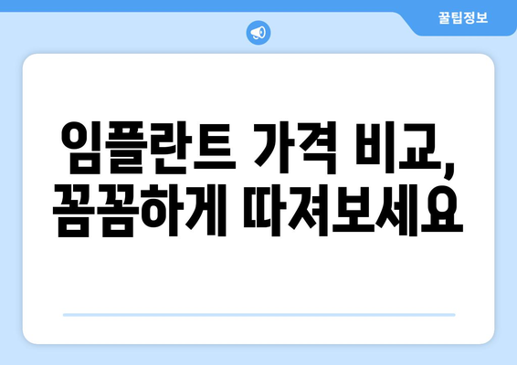 충청남도 공주시 이인면 임플란트 가격 비용 잘하는 곳 추천 BEST 10 비교 가이드