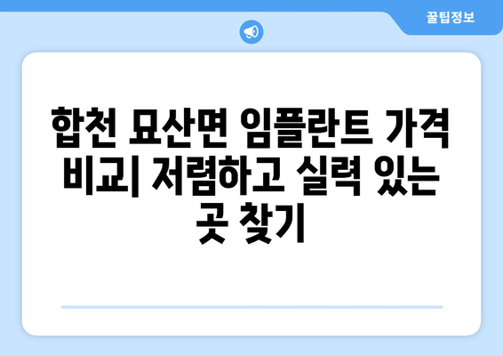 경상남도 합천군 묘산면 임플란트 가격 비용 잘하는 곳 추천 BEST 10 비교 가이드