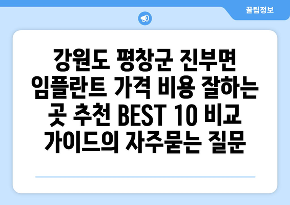 강원도 평창군 진부면 임플란트 가격 비용 잘하는 곳 추천 BEST 10 비교 가이드