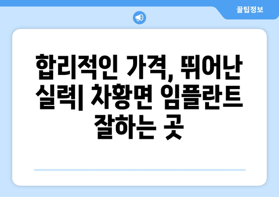경상남도 산청군 차황면 임플란트 가격 비용 잘하는 곳 추천 BEST 10 비교 가이드