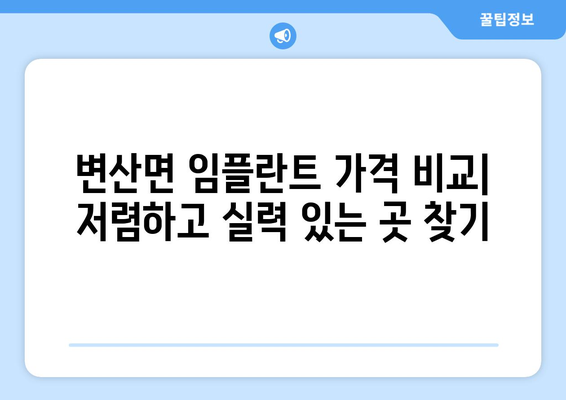 전라북도 부안군 변산면 임플란트 가격 비용 잘하는 곳 추천 BEST 10 비교 가이드