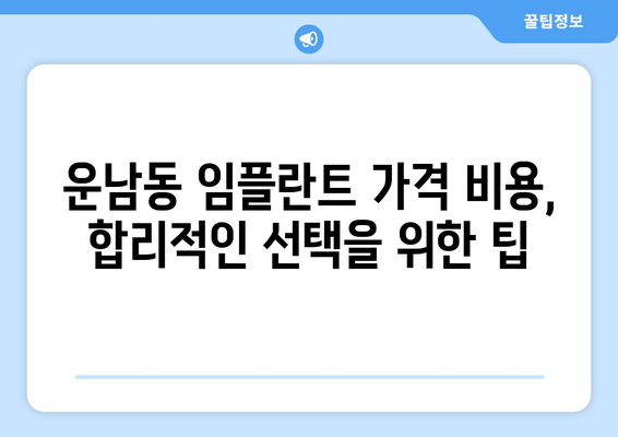 광주시 광산구 운남동 임플란트 가격 비용 잘하는 곳 추천 BEST 10 비교 가이드