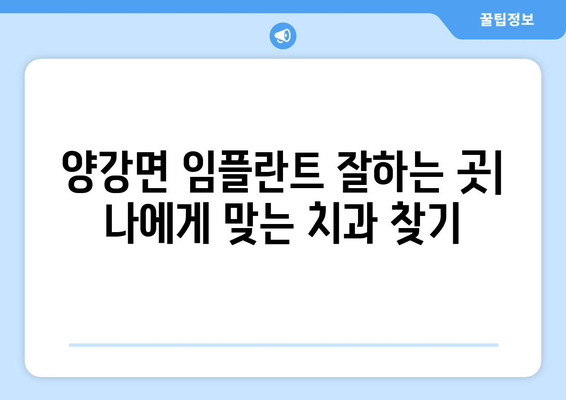 충청북도 영동군 양강면 임플란트 가격 비용 잘하는 곳 추천 BEST 10 비교 가이드
