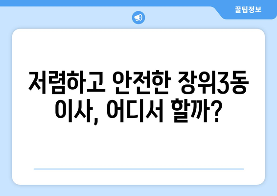 서울시 성북구 장위3동 이삿짐센터 업체 추천 TOP5