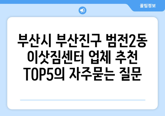 부산시 부산진구 범전2동 이삿짐센터 업체 추천 TOP5