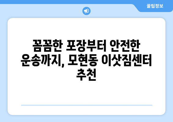 전라북도 익산시 모현동 이삿짐센터 업체 추천 TOP5