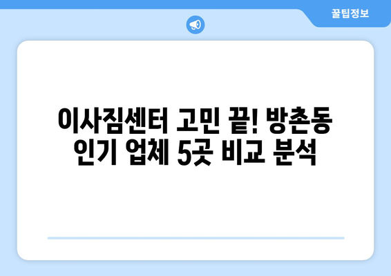 대구시 동구 방촌동 이삿짐센터 업체 추천 TOP5