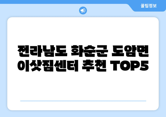 전라남도 화순군 도암면 이삿짐센터 업체 추천 TOP5