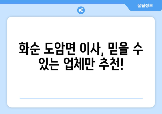 전라남도 화순군 도암면 이삿짐센터 업체 추천 TOP5