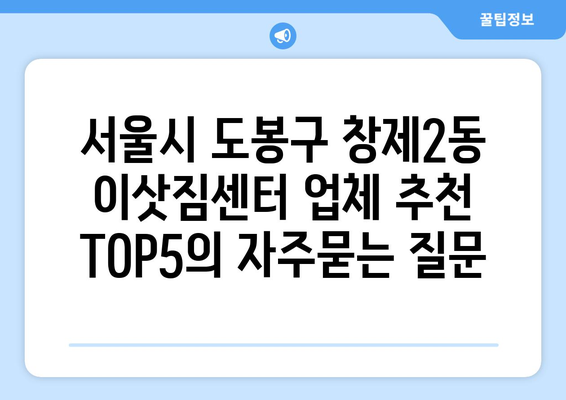 서울시 도봉구 창제2동 이삿짐센터 업체 추천 TOP5