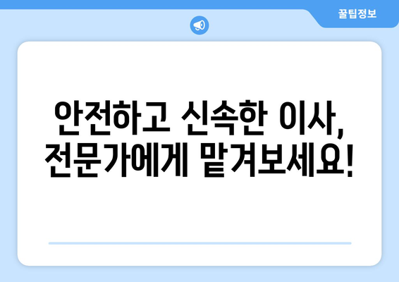 충청남도 홍성군 금마면 이삿짐센터 업체 추천 TOP5