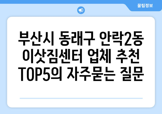 부산시 동래구 안락2동 이삿짐센터 업체 추천 TOP5