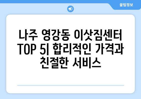 전라남도 나주시 영강동 이삿짐센터 업체 추천 TOP5
