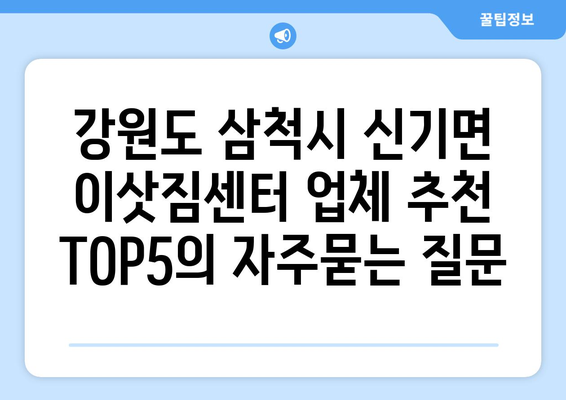 강원도 삼척시 신기면 이삿짐센터 업체 추천 TOP5