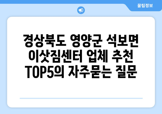 경상북도 영양군 석보면 이삿짐센터 업체 추천 TOP5