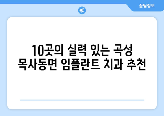 전라남도 곡성군 목사동면 임플란트 가격 비용 잘하는 곳 추천 BEST 10 비교 가이드