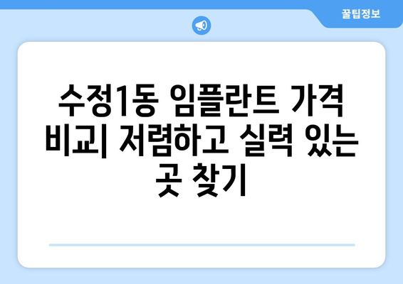 부산시 동구 수정1동 임플란트 가격 비용 잘하는 곳 추천 BEST 10 비교 가이드