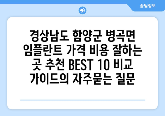 경상남도 함양군 병곡면 임플란트 가격 비용 잘하는 곳 추천 BEST 10 비교 가이드