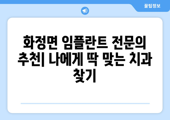 경상남도 의령군 화정면 임플란트 가격 비용 잘하는 곳 추천 BEST 10 비교 가이드
