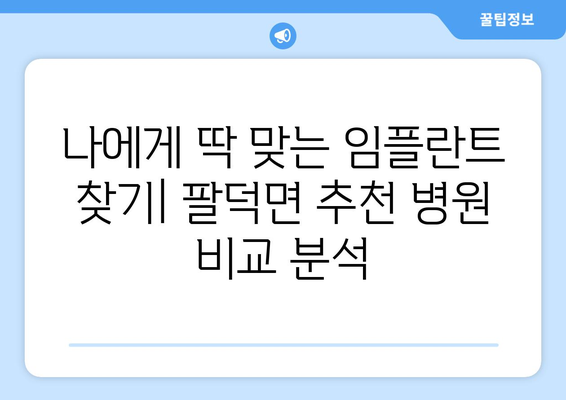 전라북도 순창군 팔덕면 임플란트 가격 비용 잘하는 곳 추천 BEST 10 비교 가이드