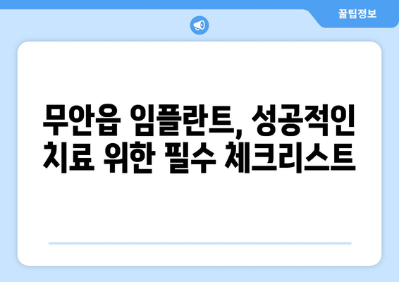 전라남도 무안군 무안읍 임플란트 가격 비용 잘하는 곳 추천 BEST 10 비교 가이드